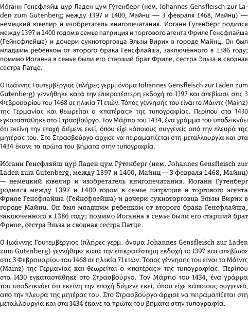 [Bild: Griechischer und russischer Mustertext gesetzt aus der Arventa und der Arvanta Slab]